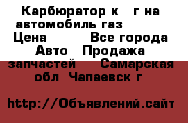 Карбюратор к 22г на автомобиль газ 51, 52 › Цена ­ 100 - Все города Авто » Продажа запчастей   . Самарская обл.,Чапаевск г.